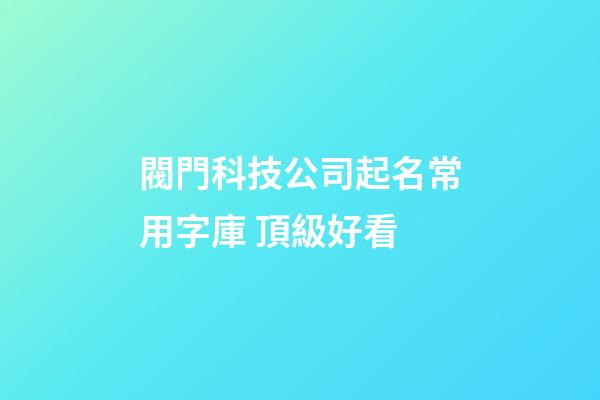 閥門科技公司起名常用字庫 頂級好看-第1張-公司起名-玄機派